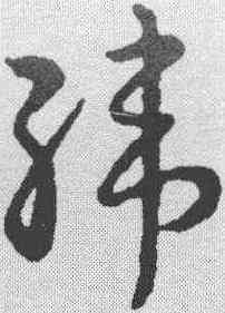纬,趙構 ,書法字典